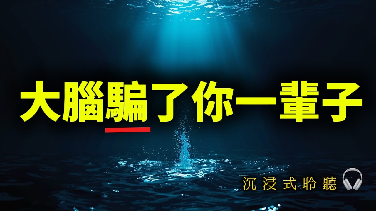 別再演了！停止預支你明年的煩惱｜這 14 分鐘終結大腦自虐，省下你一年的焦慮 #終結內耗 #深度療癒 #轉念練習