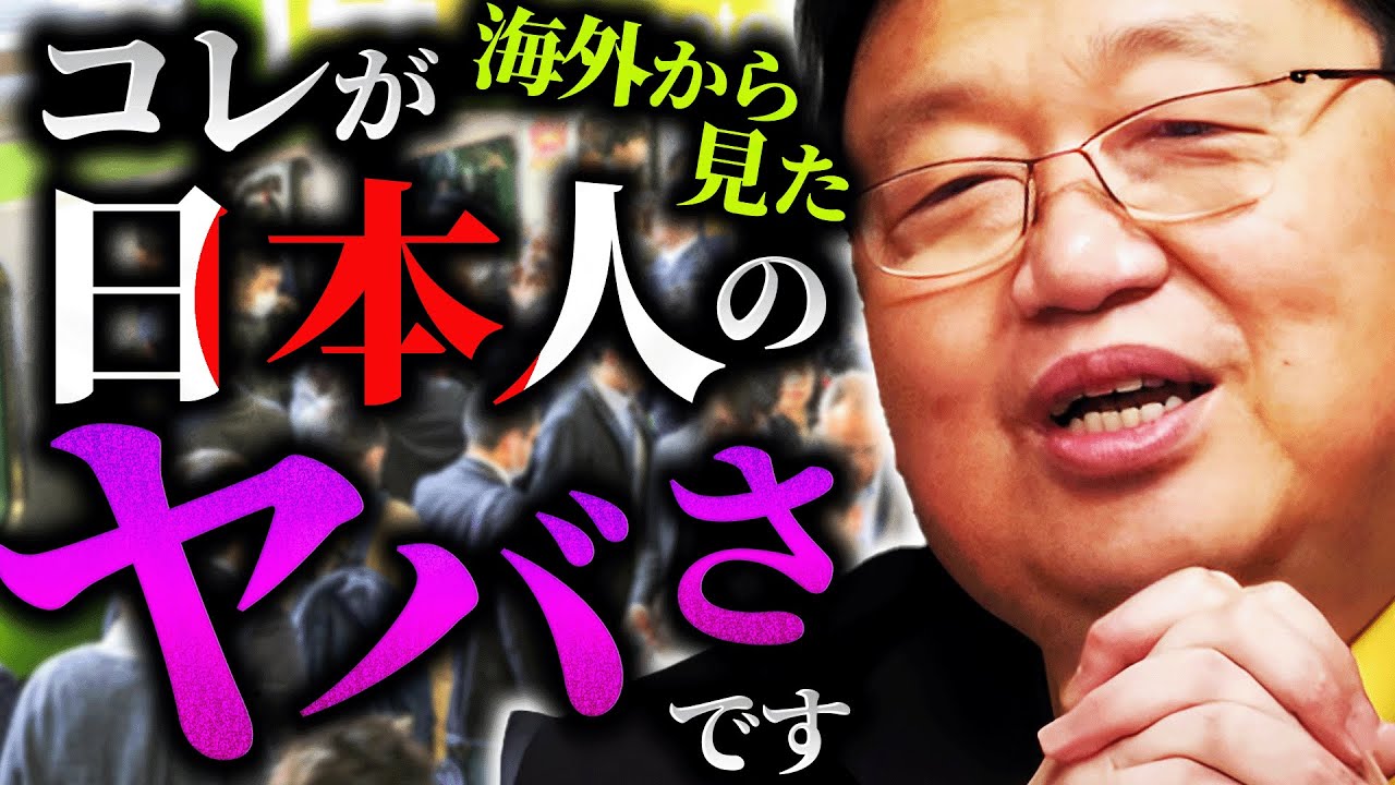 【日本ヤバい】海外から見た日本人の異常な民族性。（無自覚）「だから日本人は恐ろしいと思われているんです」異常に高い民度、集団としての優秀さ、そして…【岡田斗司夫 / 切り抜き / サイコパスおじさん】