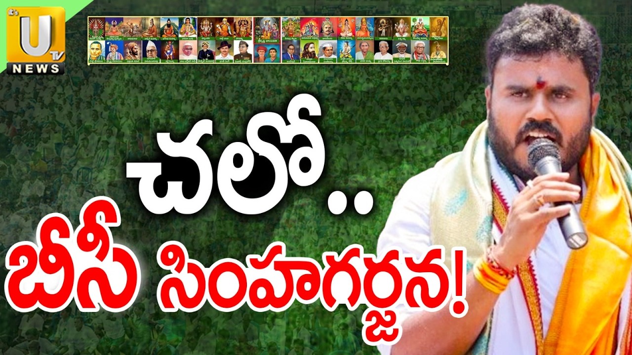 BC Simhagarjana | 22న BC సింహగర్జన.. విజయవాడకు కదలిరండి | BCY Party President Ramachandra Yadav |UTV