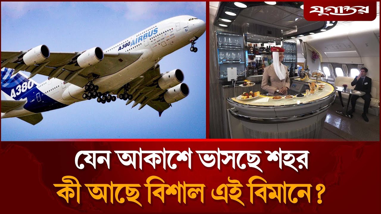 আকাশে উড়ছে এক আস্ত শহর, কী আছে ভেতরে? | Largest Plane |  Biggest Aircraft | Jugantor