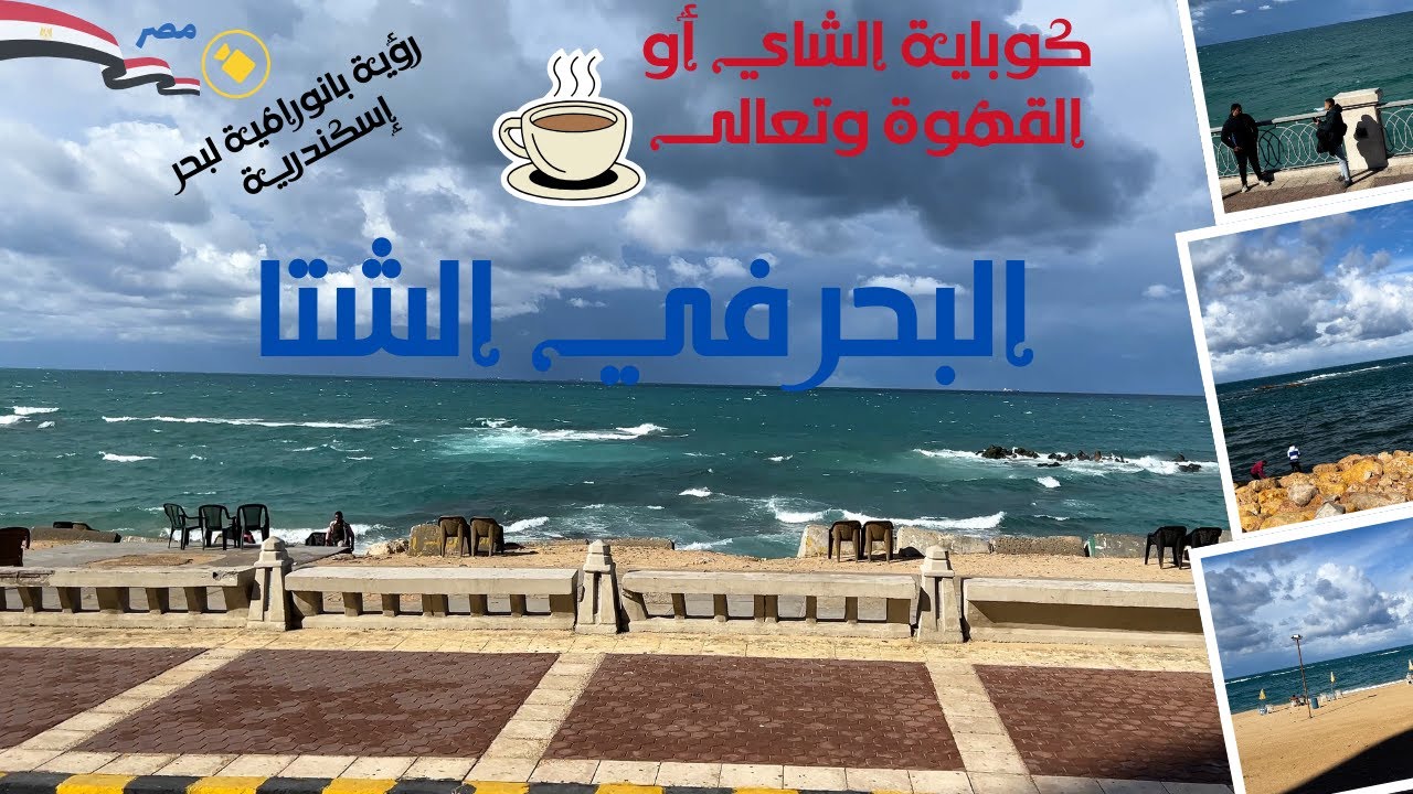 البحر فى الشتا|رحلة عشق وحب وروقان على بحر اسكندرية فى الشتوية|الاتوبيس السياحي
