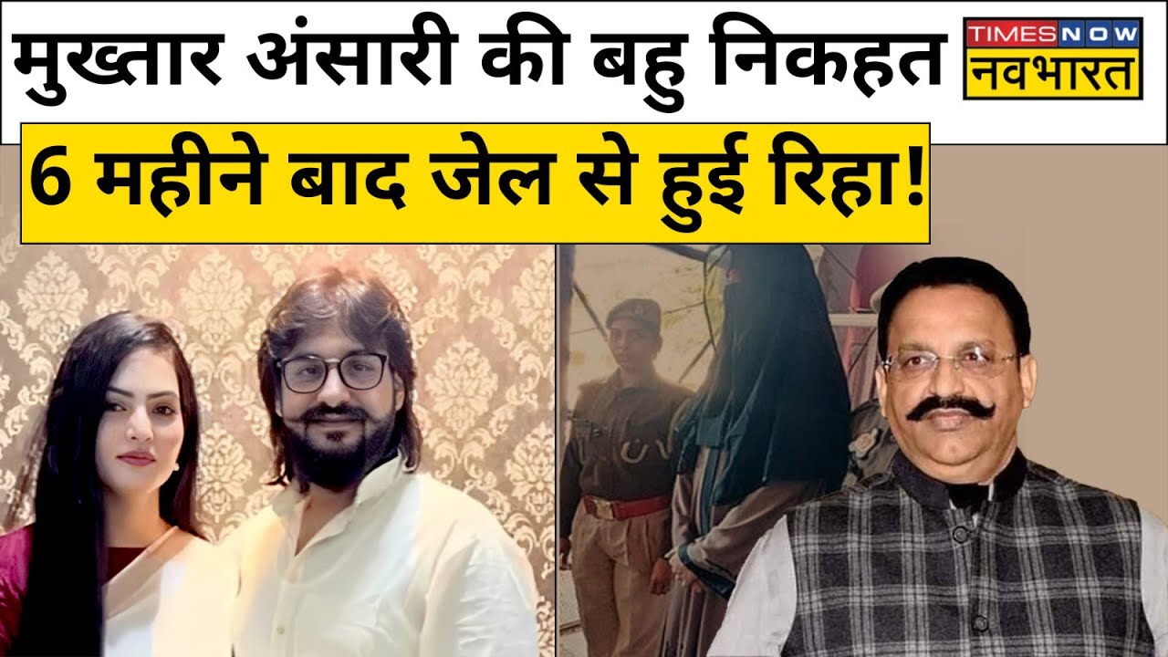 Mukhtar Ansari की बहु Nikhat Bano को 6 महीने के बाद मिली जमानत! | Hindi News