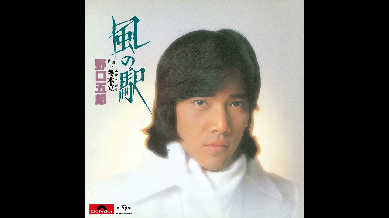 野口五郎 - 風の駅