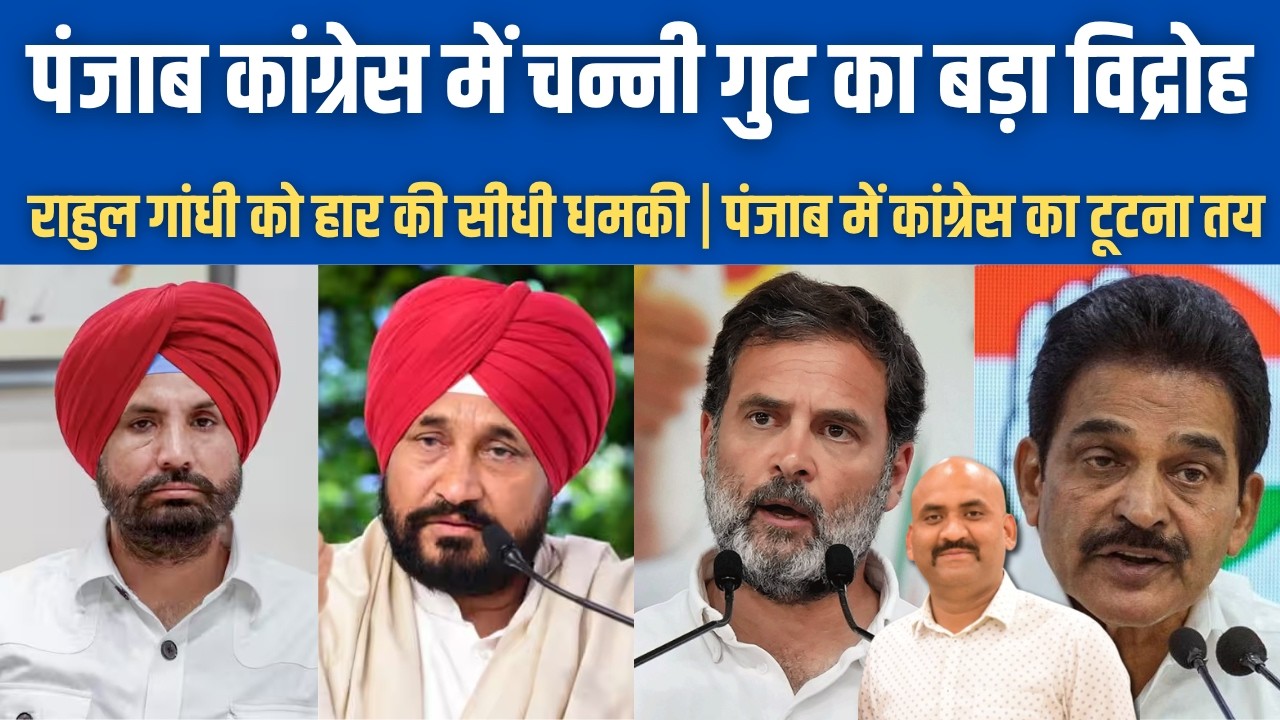 पंजाब में कांग्रेस टूट गई | Punjab Congress Rift| Raja Warring Vs Charanjit Channi| Rahul Gandhi
