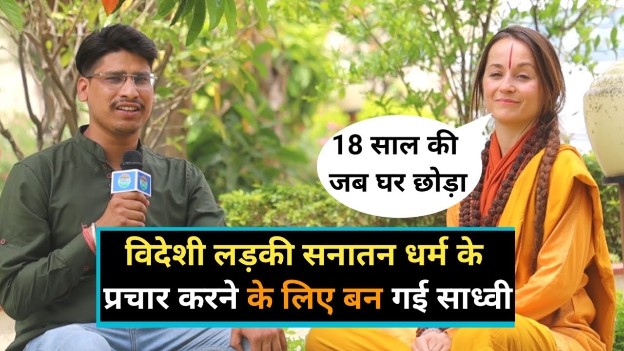 स्पैनिश लड़की ने 18 साल की उम्र घर छोड़ कर ऋषिकेश में बनी साध्वी 🚩🙏🏼 सनातन का करती हैं प्रचार