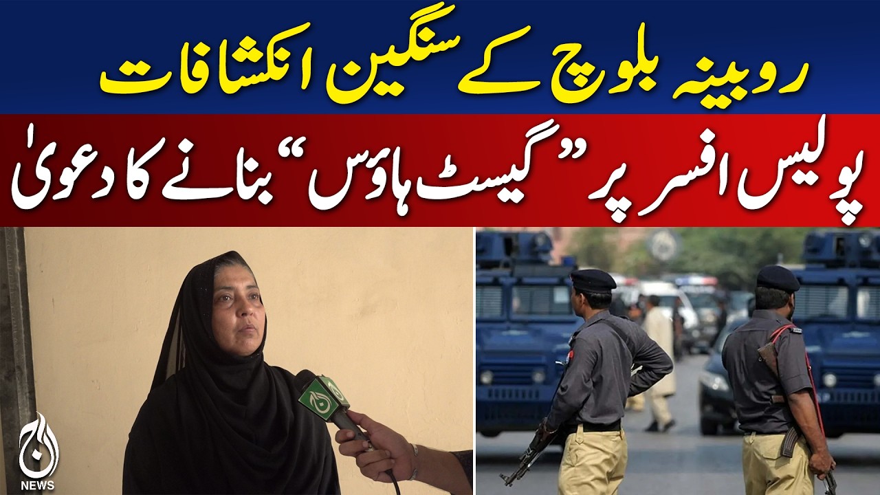 Rubina Baloch Viral Video | Female IO Alleges Corruption in Police | Inquiry Ordered - Aaj News