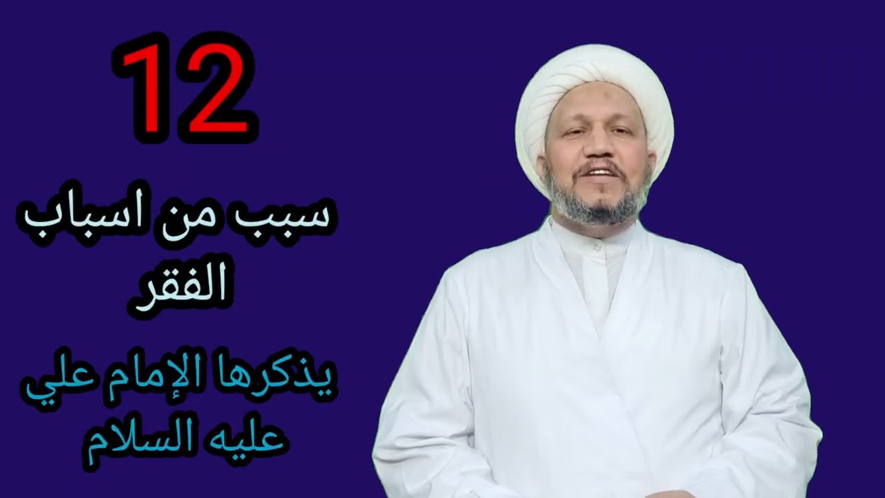 ◀️  12 سبباً من اسباب الفقر يذكرها الإمام علي عليه السلام