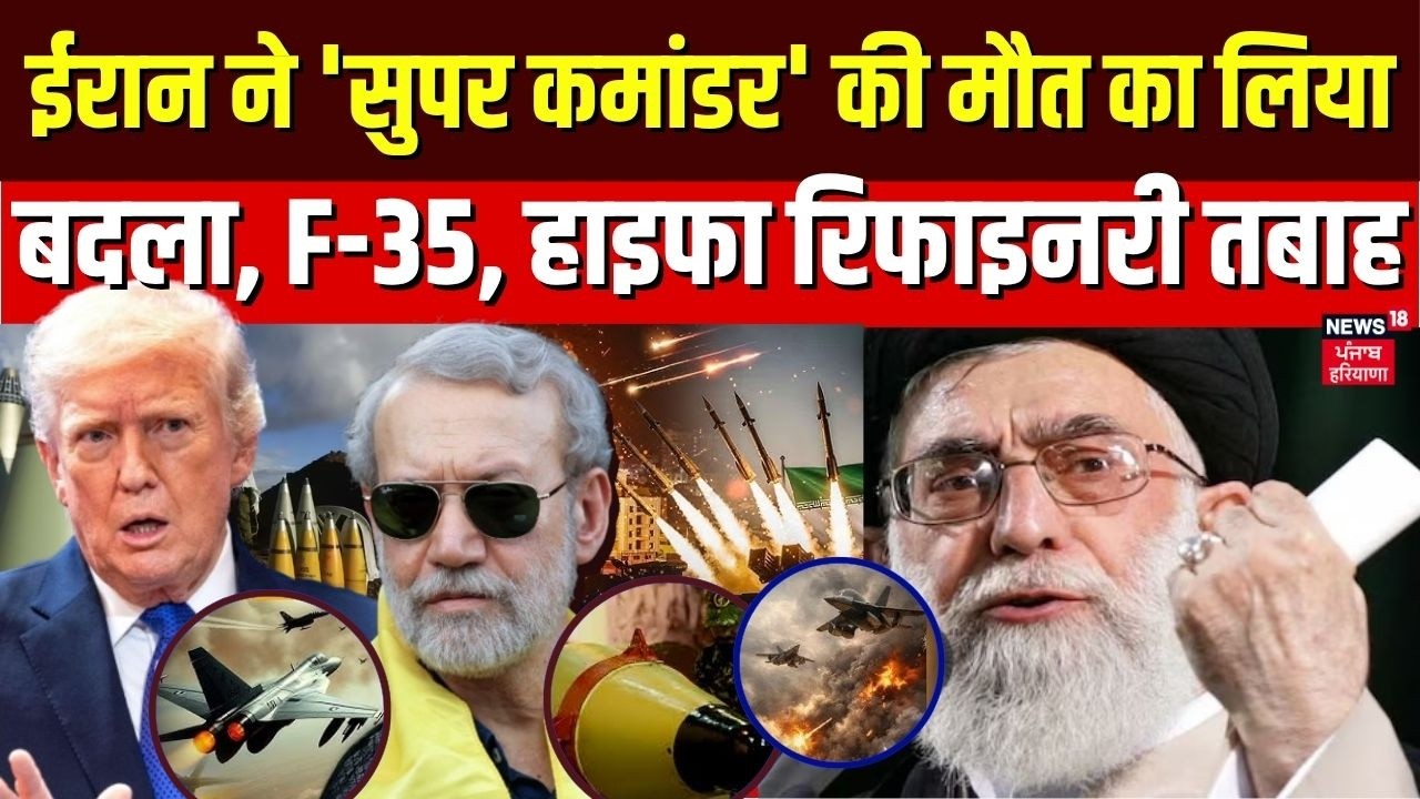 Iran America War Update : ईरान ने 'सुपर कमांडर' की मौत का लिया बदला, F-35, हाइफा रिफाइनरी तबाह| N18G