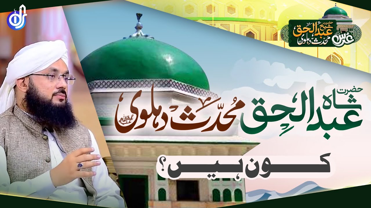 Hazrat Sheikh Abdul Haq Muhaddis e Dehlvi Kon || Allama Syed Ghazanfar Tahir Shahabi