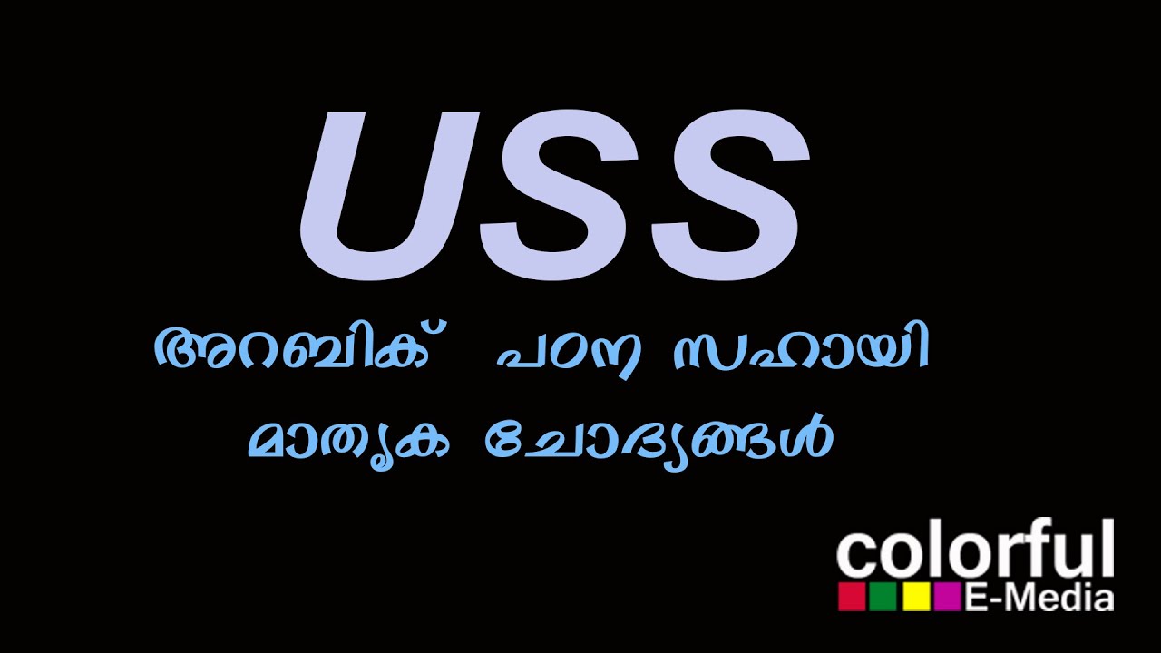 USS Arabic 2021 |  അറബിക്  പഠന സഹായി | മാതൃക ചോദ്യങ്ങൾ | ColorfulEMedia