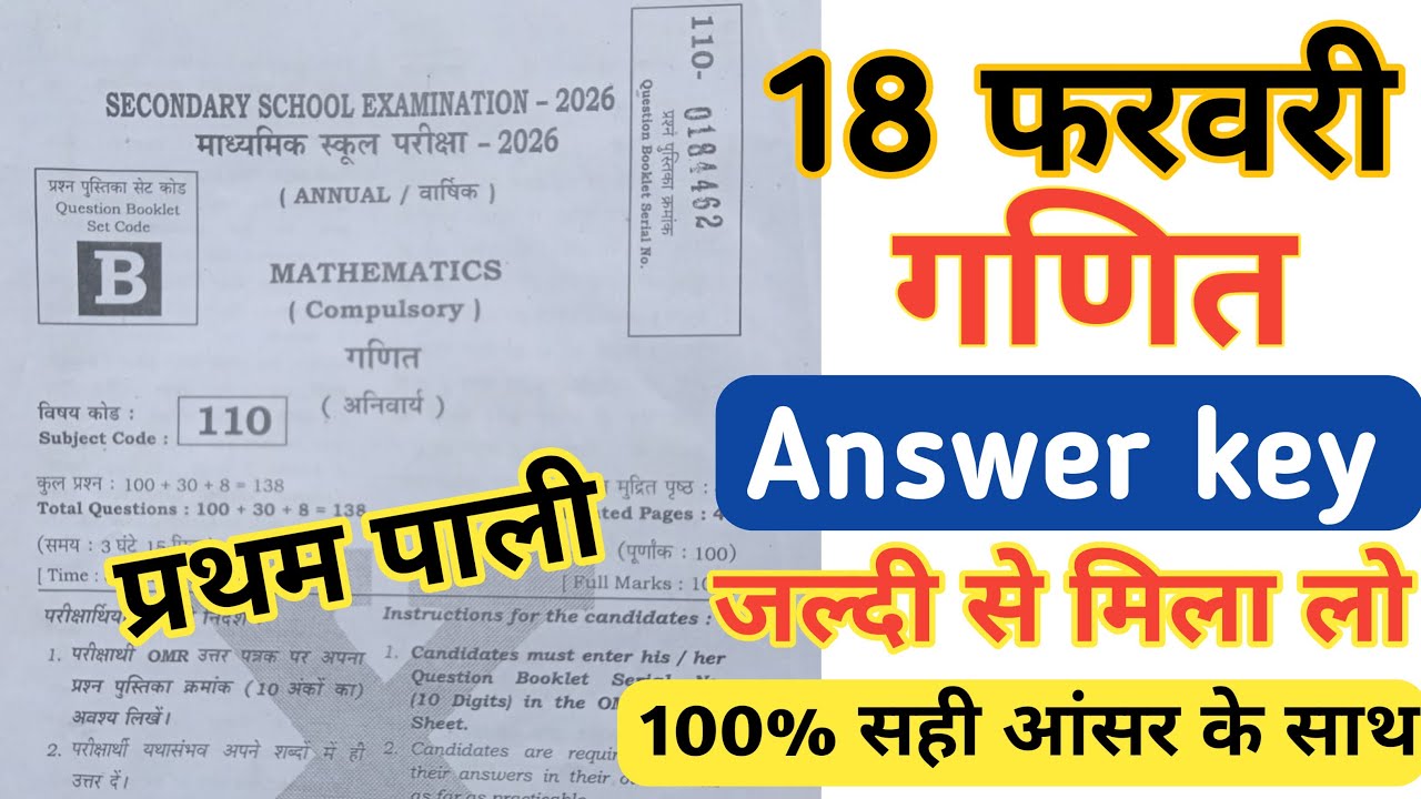 18 February class 10th math answer key set B || Bihar board 10th math answer key set B