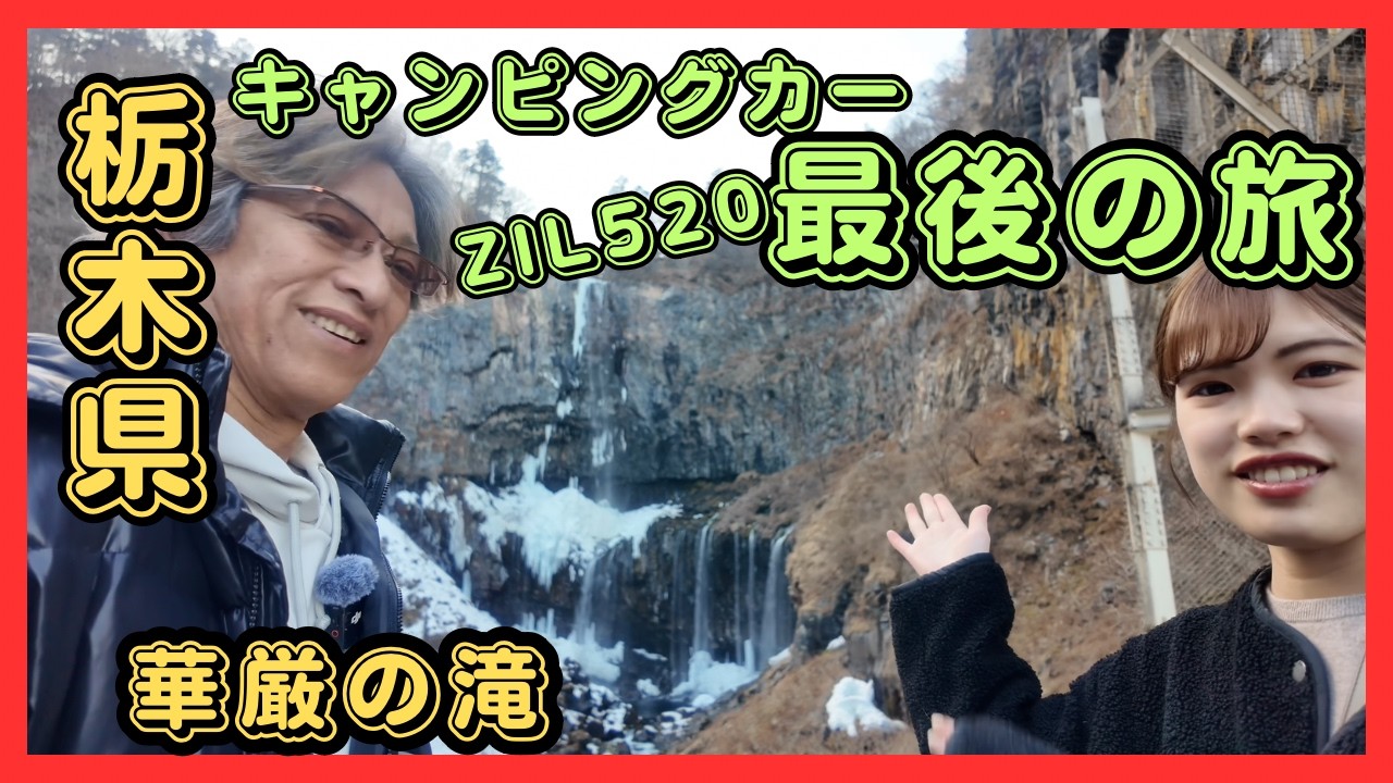 【キャンピングカーZIL520】最後の旅！華厳の滝編