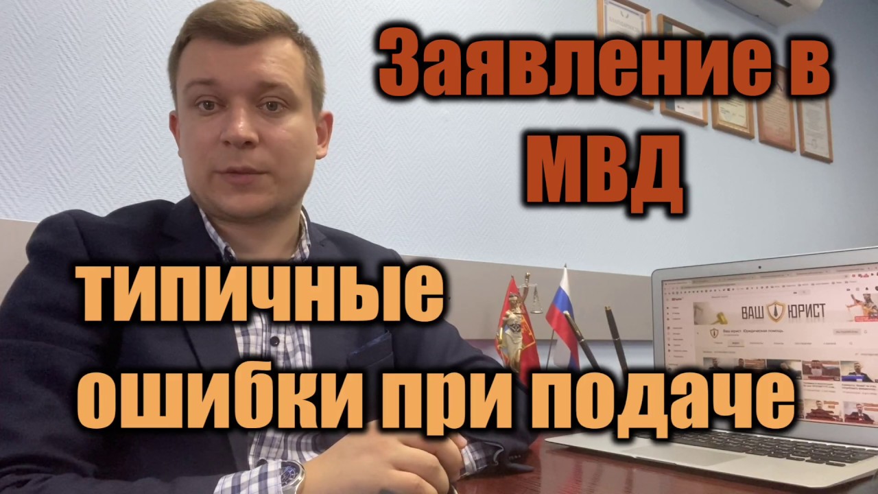 Пишем заявление в полицию|Жалобу в прокуратору|Ваш юрист