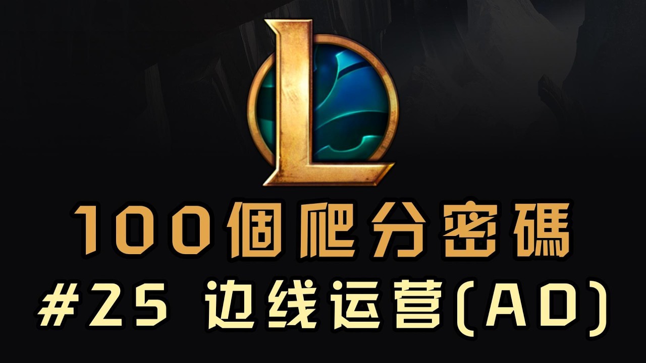 【100個LOL爬分密碼】25期： 邊綫運營（AD篇）