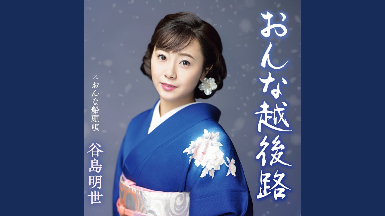 おんな越後路