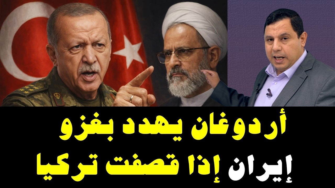 أردوغان يهدد بغزو إيران إذا قصفت تركيا