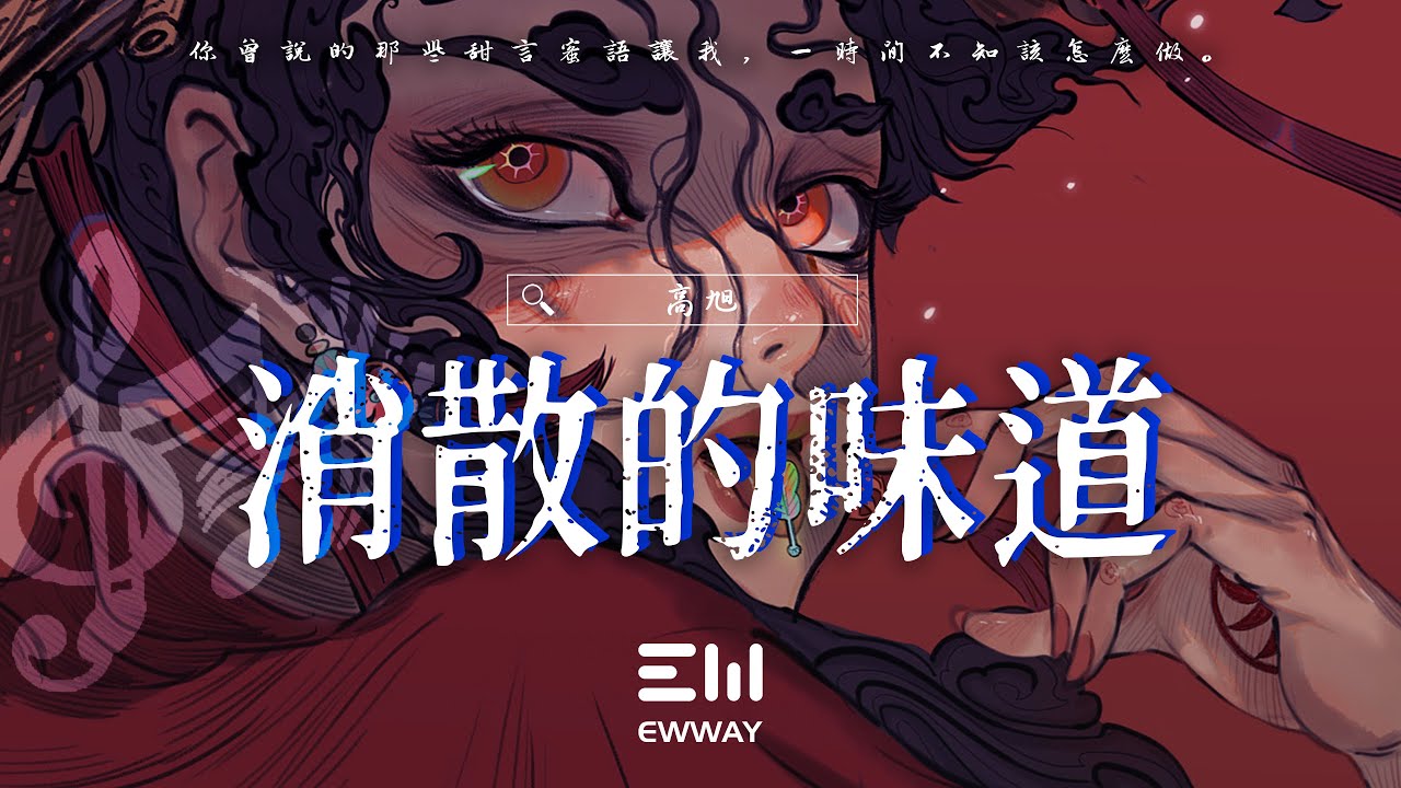 高旭 - 消散的味道「你曾說的那些甜言蜜語讓我，一時間不知該怎麽做。」♫動態歌詞lyrics/pīn yīn gē cí ♫