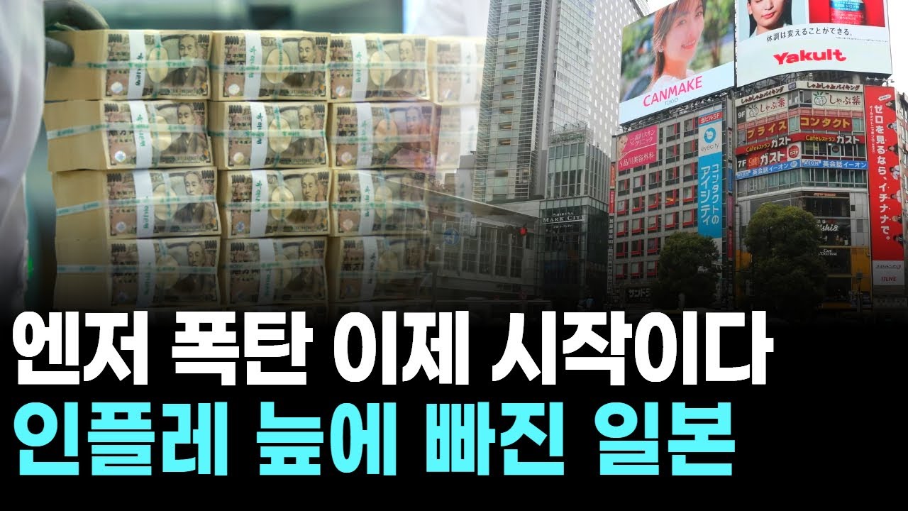 엔저 폭탄 이제 시작이다&hellip; 인플레 늪에 빠진 일본