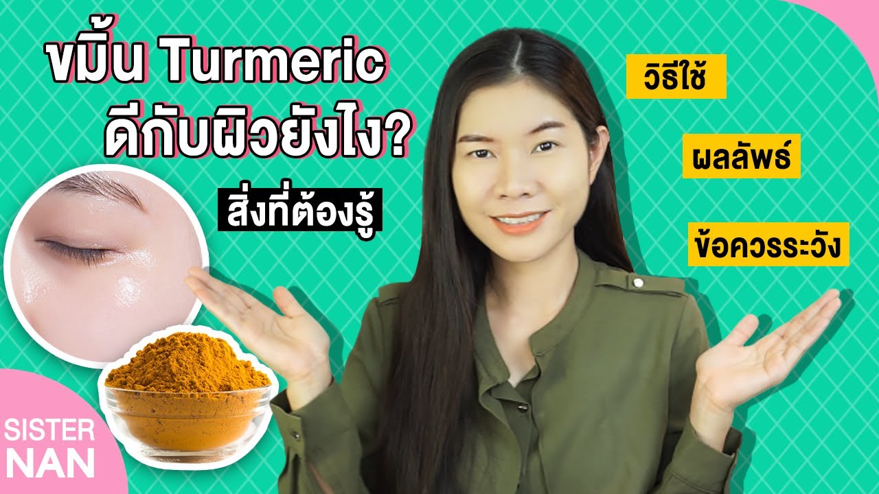 ผิวขาวใสด้วยขมิ้น ขมิ้นช่วยอะไรที่มากกว่าความขาว Turmeric wt Skin Uses, Side Effects| แนน Sister Nan