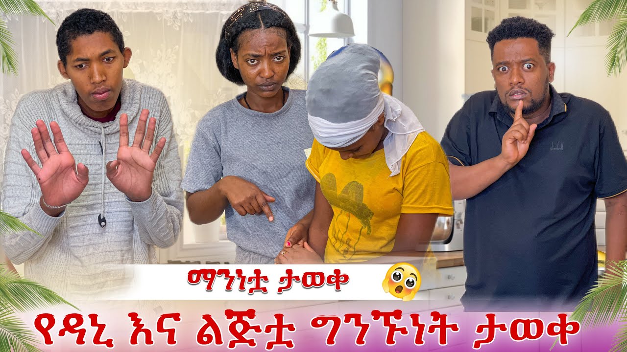 የልጅቷ ማንነት ታወቀ😭 ከዳኒ ጋር ያላቸው ግንኙነት ተደረሰበት