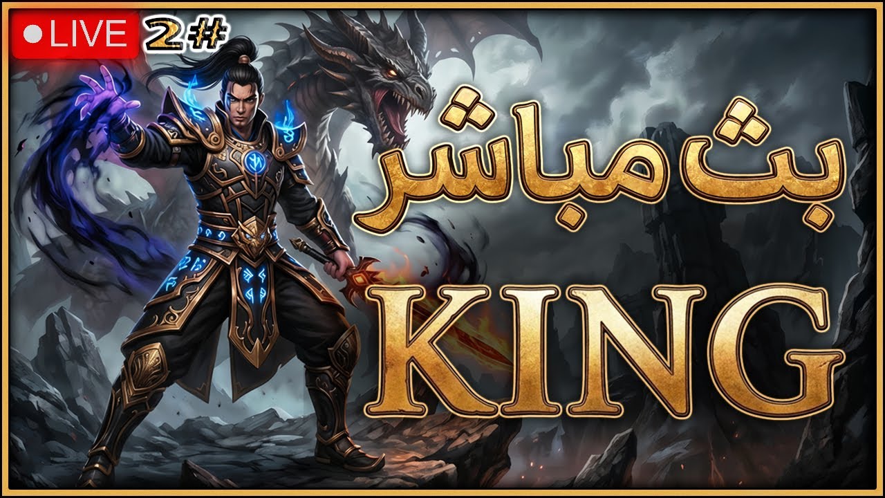 سيرفر الملوك#2