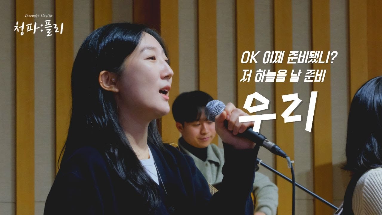 [청파:플리] OK! 이제 준비 됐니? 저 하늘을 날 준비🕊️🕊️  | Cover. 우리노래 