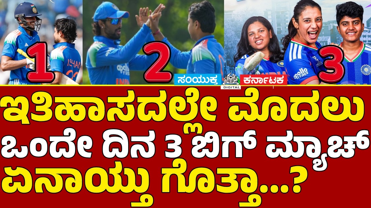 Golden Day for Indian Cricket Team India's Triple Triumph History Made | Samyukta Karnataka #cricket