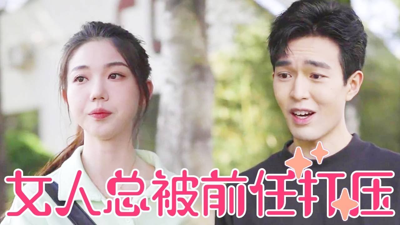 前任对女孩总是处处打压，她再恋爱才明白，好的恋人会一直鼓励你变更好！【聂小舟】