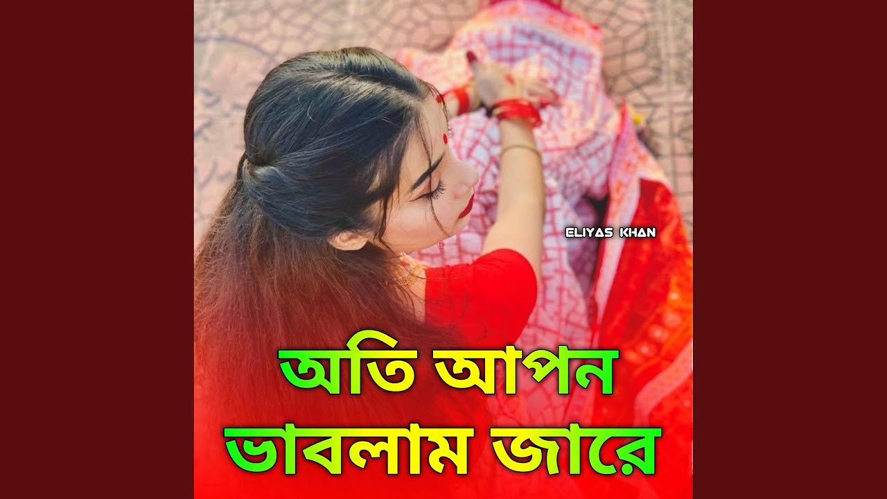 Oti Apon Vablam Jare | অতি আপন ভাবলাম জারে (Folk Music )
