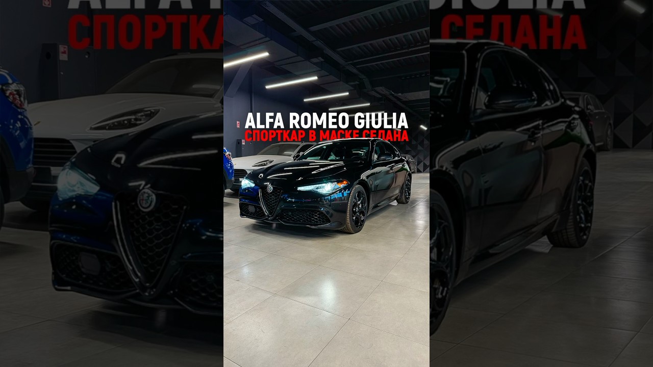 Alfa Romeo Giulia &mdash; спорткар в маске седана