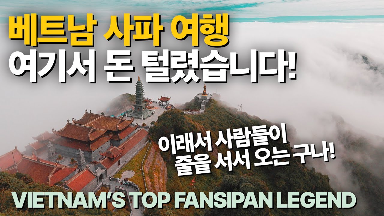 Крыши во Вьетнаме Легенда FANSIPAN Это рай!? Это рай!?