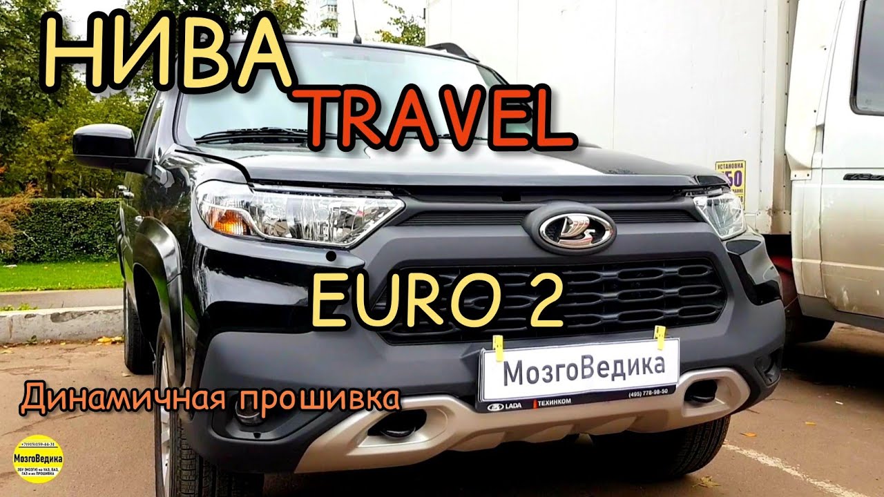 NIVA TRAVEL 2021. Динамичная прошивка ЕURO-2, без катализатора и провала при трогании. Нива Тревэл.