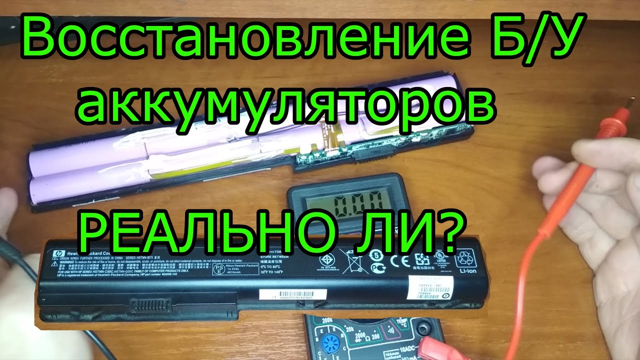 Можно ли восстановить li-ion аккумулятор? Глубокий разряд и последующее восстановление