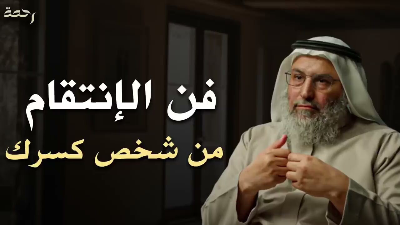 كيف تنتقم من شخص كسرك وخذلك وحطم مشاعرك؟! نصيحة تمنيت لو سمعتها من قبل لـ الدكتور خالد الجابر