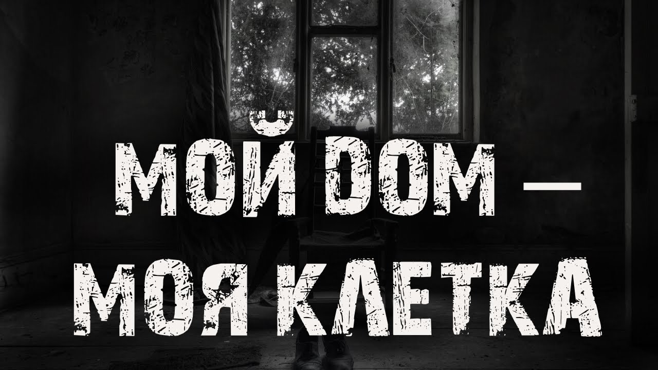 Мой дом &ndash; моя клетка. Страшные истории на ночь. Ужасы. Детектив