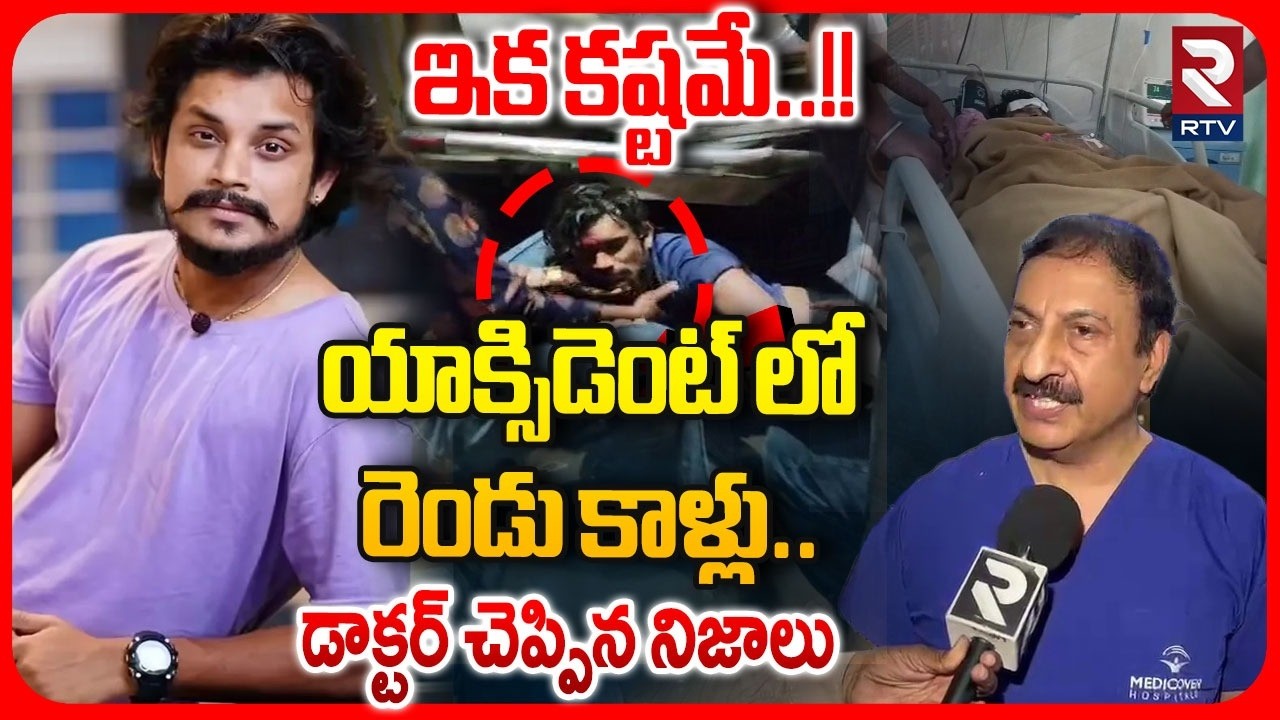 Doctor Pratap Clarity On Dancer Pandu Accident : ఇక కష్టమే..!! రెండు కాళ్లు..| Road Accident | RTV