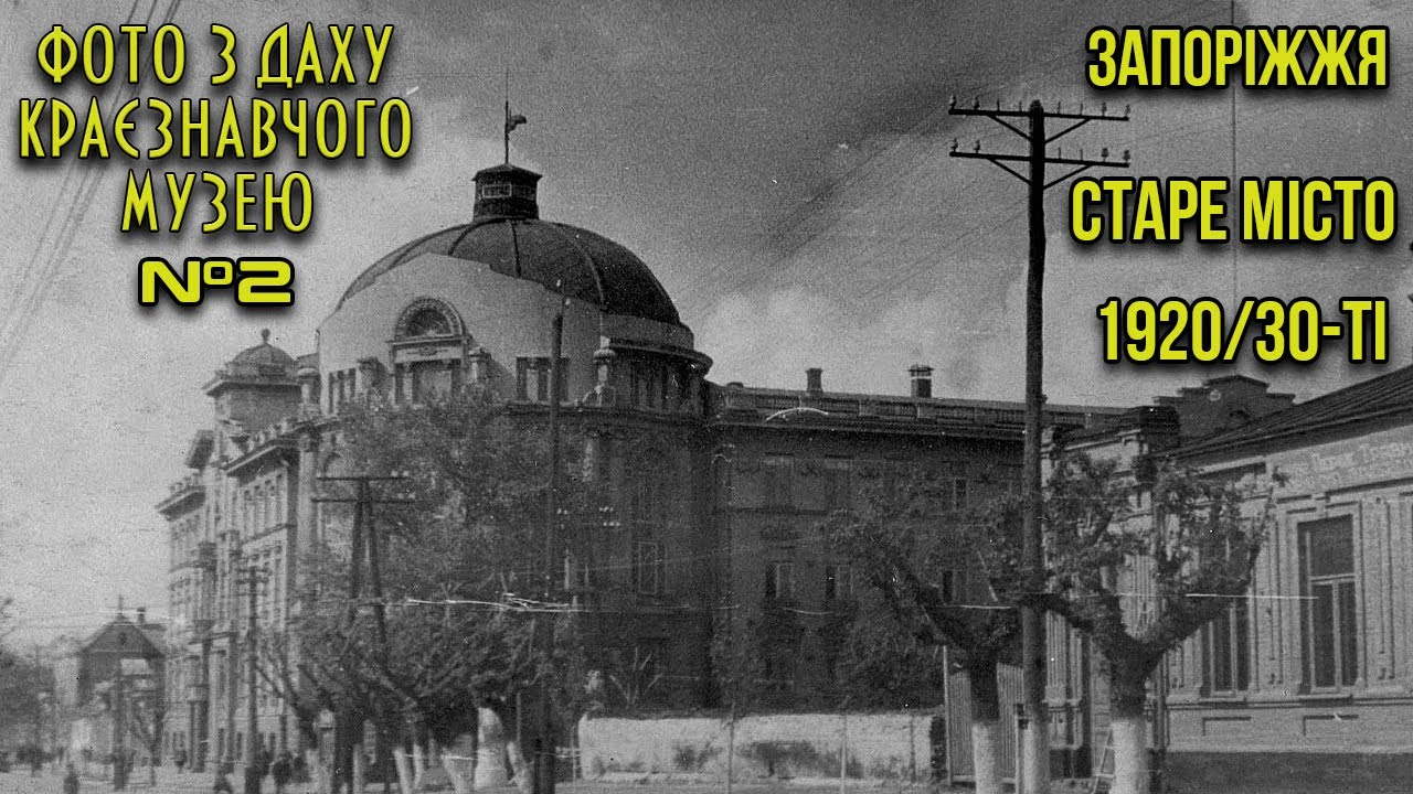 Запоріжжя 1920-30-ті