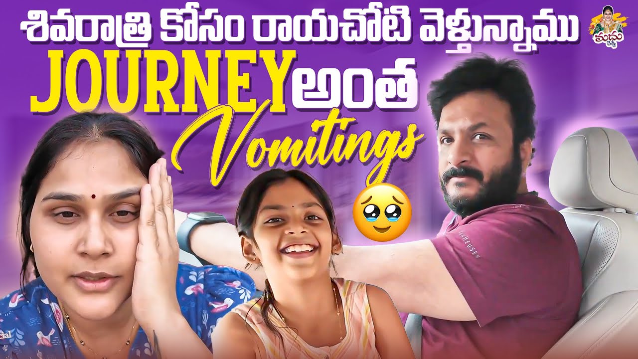 శివరాత్రి కోసం రాయచోటి వెళ్తునాము Journey అంత Vomitings🤦🏻‍♀️😩 #madhureddyofficial #viralvideo #vlog