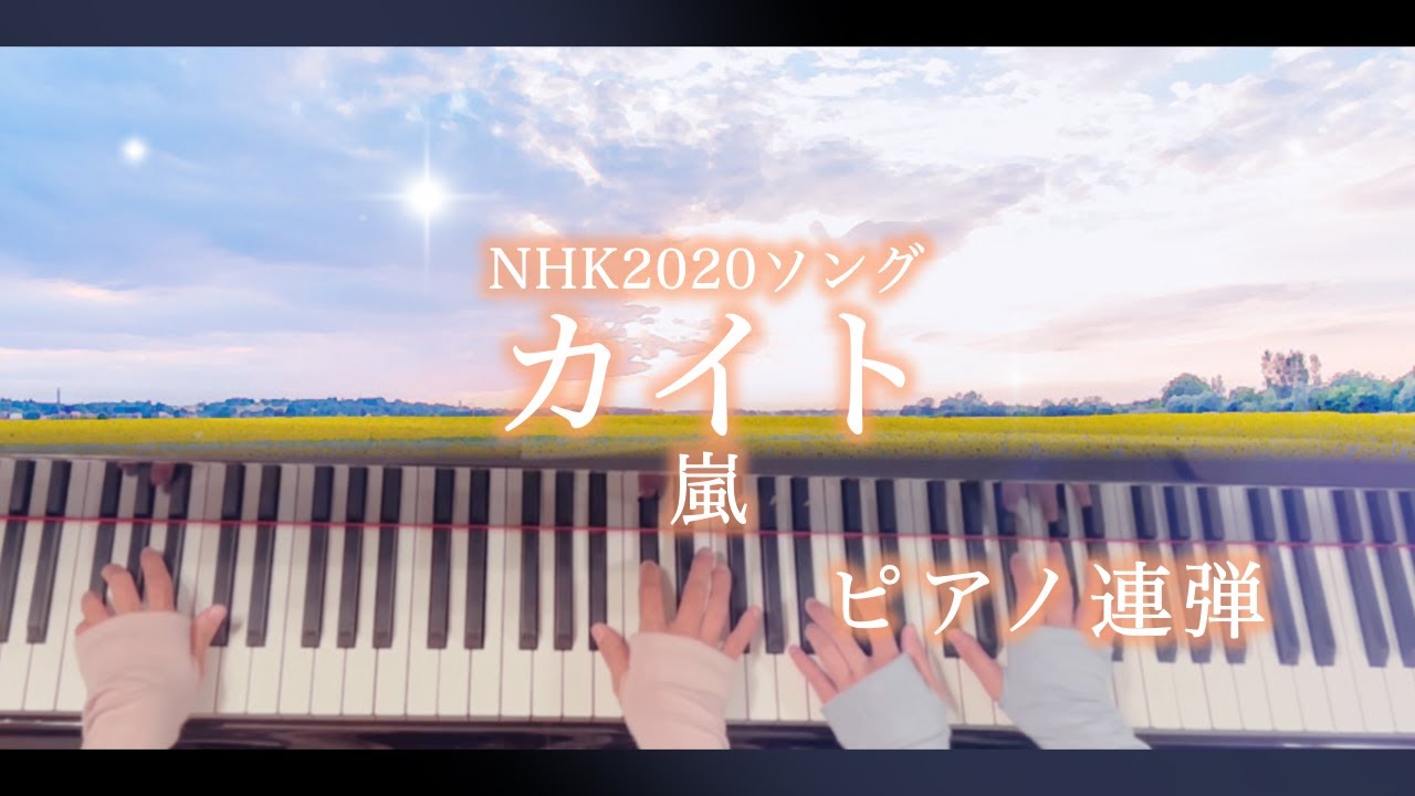 【ピアノ連弾/歌詞付き】カイト/嵐/米津玄師/NHK2020ソング/東京オリンピック・パラリンピック/ぷりんと楽譜