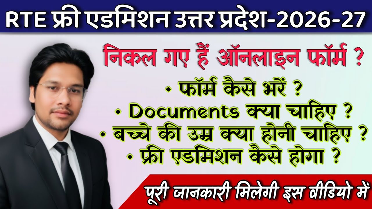 RTE UP Admission 2026-27 | RTE UP Free Admission Online Form date 2026-27| RTE UP form kaise bhare