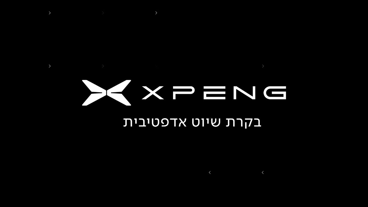 בקרת שיוט אדפטיבית - Xpeng