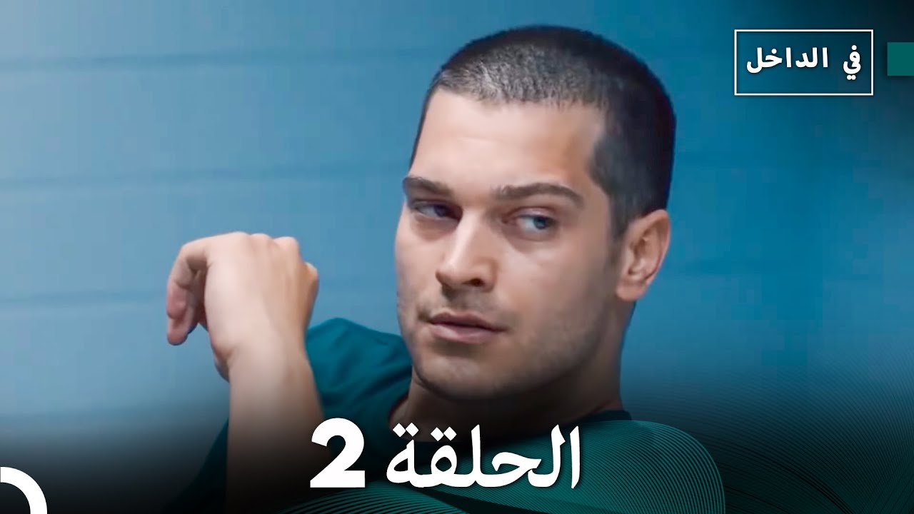 في الداخل الحلقة 2 (Arabic Dubbing)