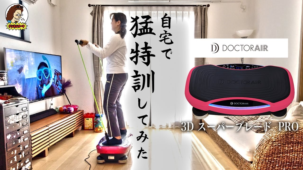 「3D スーパーブレード PRO 」自宅で３週間毎日トレーニングしてみた結果！？【ドクターエア コラボ企画】