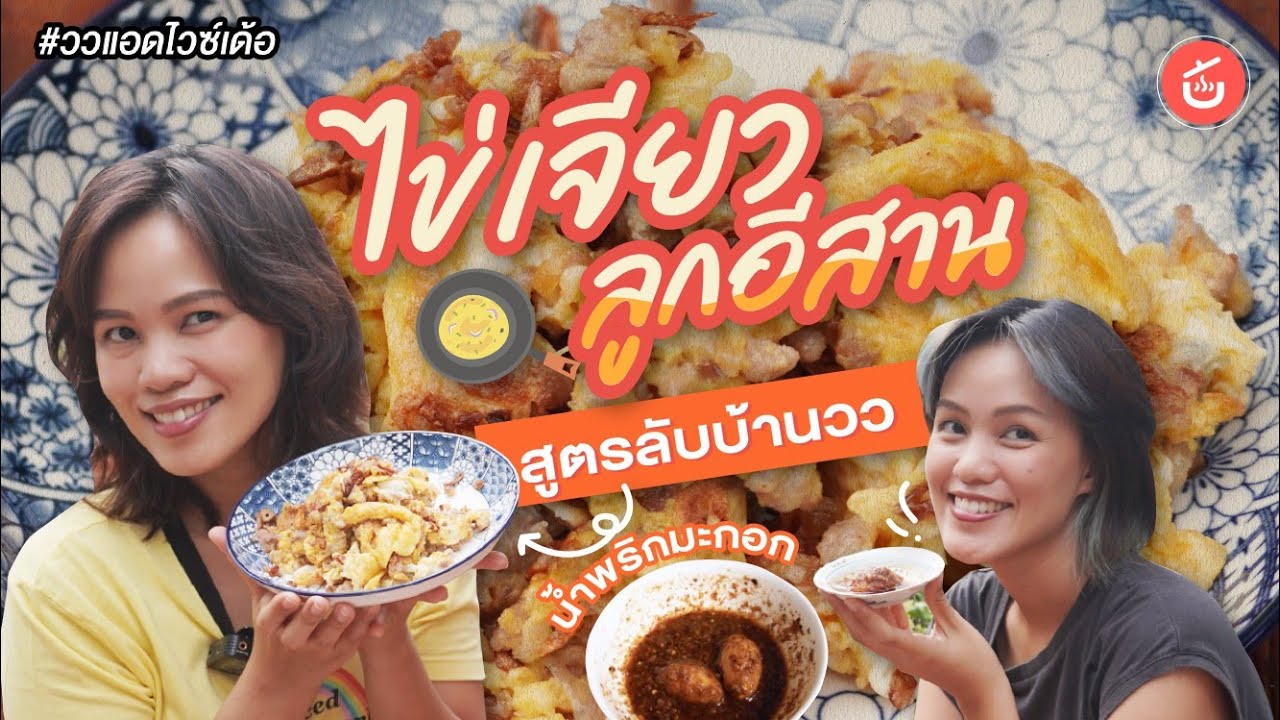 ไข่เจียวลูกอีสาน สูตรลับประจำบ้าน | ววแอดไวซ์เด้อ