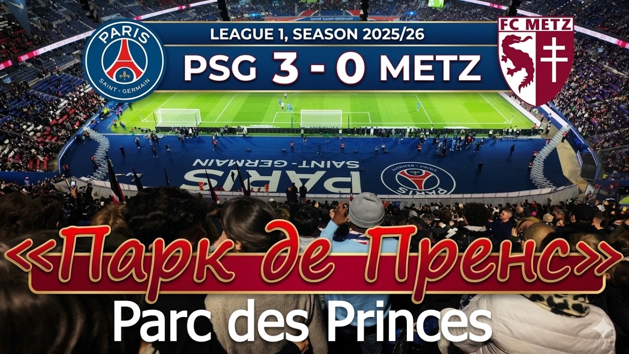 🤩⚽️ Первый раз на стадионе PSG 🇫🇷 Нереально! 🏟  Пари Сен-Жермен (Парк де Пренс). Paris Saint-Germain