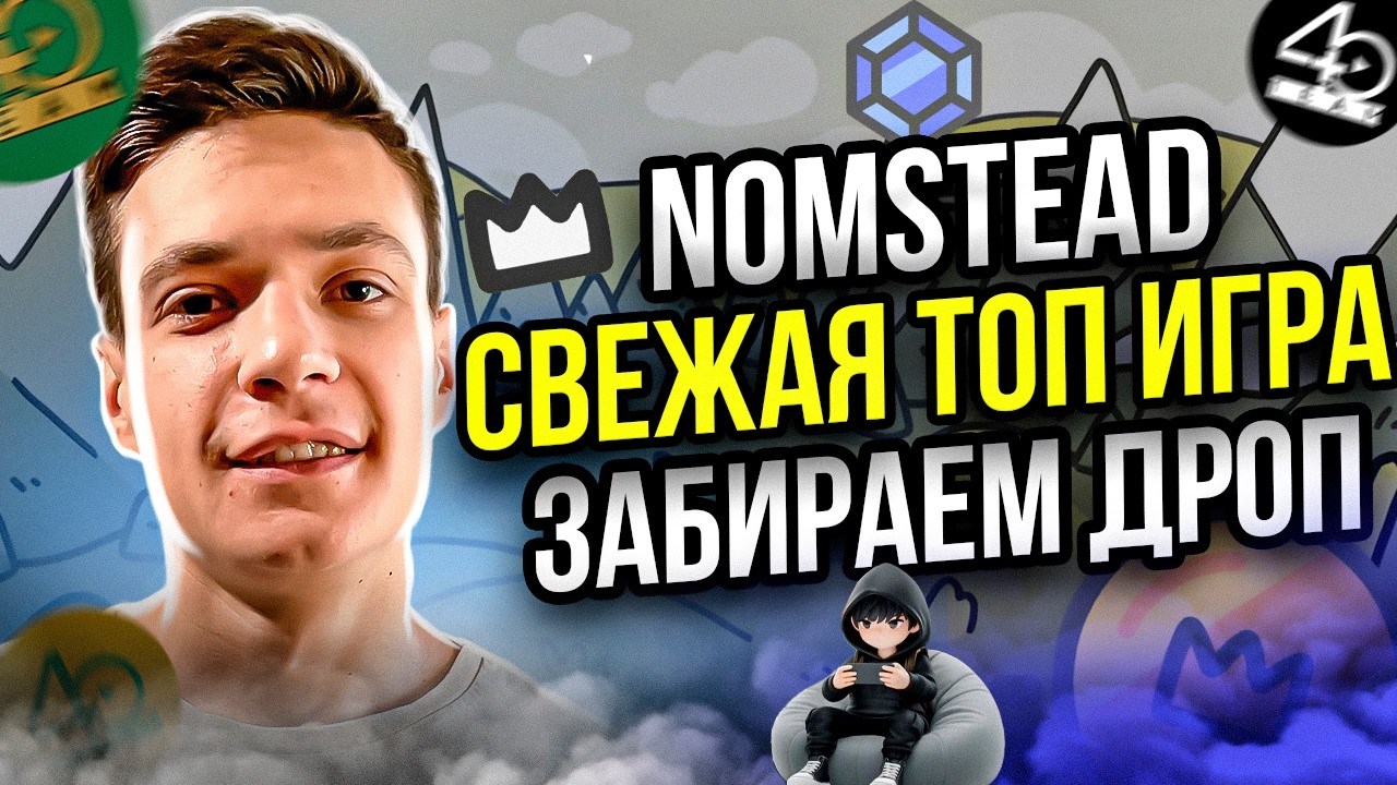 Nomstead игра с перспективой жирного дропа? | Играй и зарабатывай | P2E