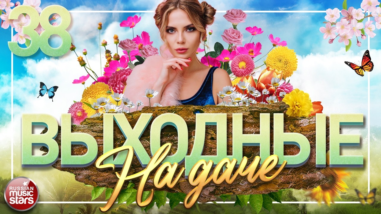 ВЫХОДНЫЕ НА ДАЧЕ ❀ ПЕСНИ ДЛЯ ХОРОШЕГО НАСТРОЕНИЯ ❀ ЧАСТЬ 38 ❀ FAVORITE SONGS