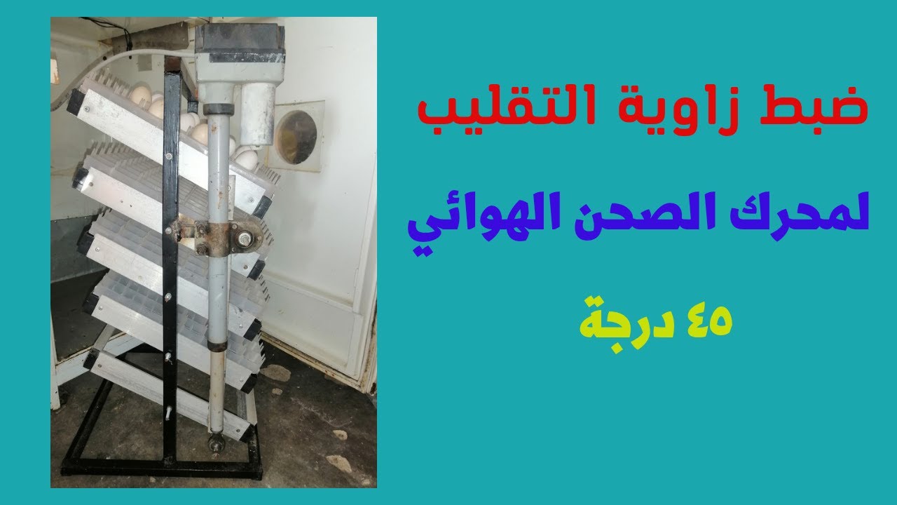 التحكم في محرك الصحن الهوائي لتقليب البيض على زاوية 45 درجة