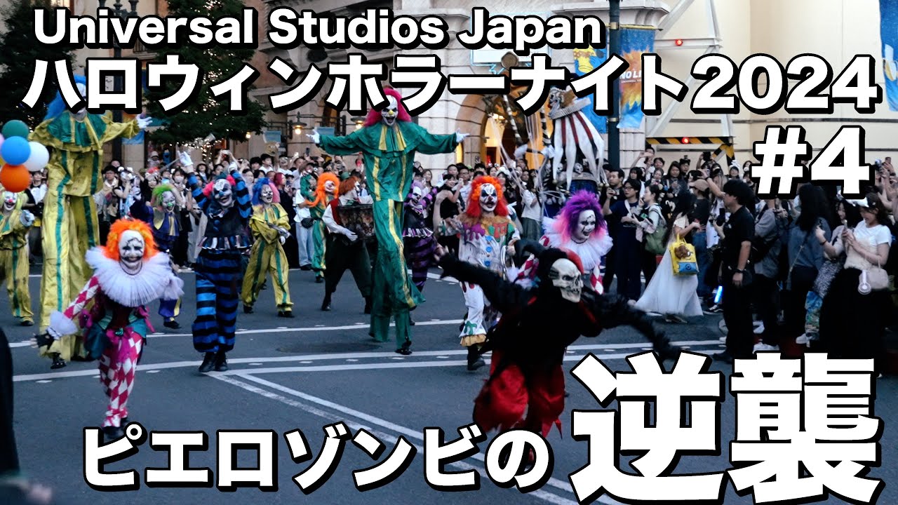 【USJ ハロウィンホラーナイト2024ストリートゾンビ #4】ピエロゾンビの逆襲　Halloween Horror Nights 2024