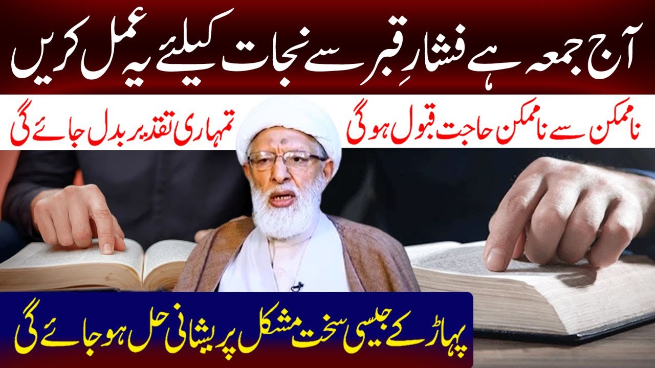 Aaj Jumma Hai Fashar e Qaber Se Nijaat Ka Liye Yeh Amal Krean..!! | Maulana Muhammad Shifa Najafi